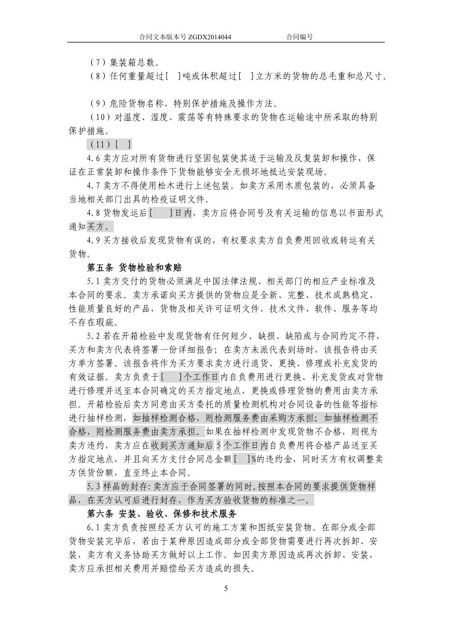 JCG-44購(gòu)銷合同(涉及安裝、保修和技術(shù)服務(wù)的非通信產(chǎn)